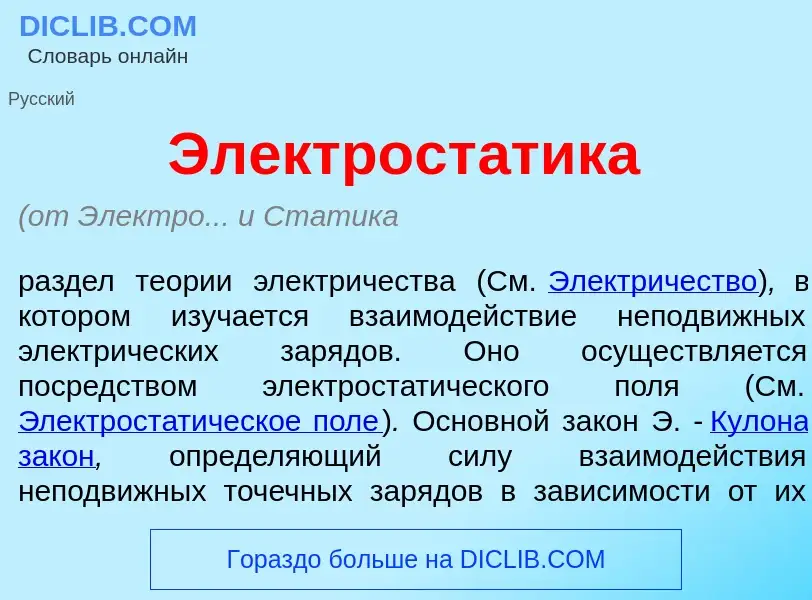 Qu'est-ce que Электрост<font color="red">а</font>тика - définition