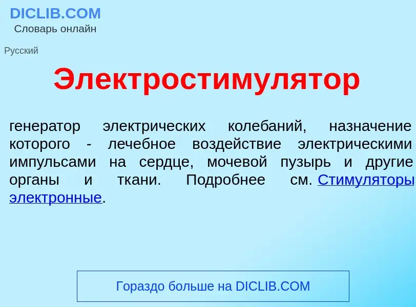 Что такое Электростимул<font color="red">я</font>тор - определение