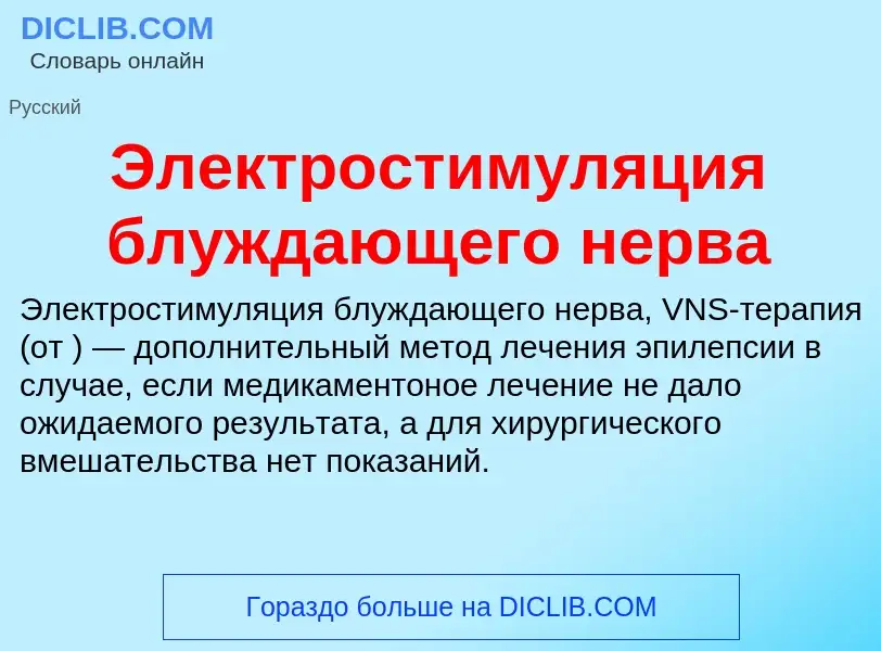 ¿Qué es Электростимуляция блуждающего нерва? - significado y definición