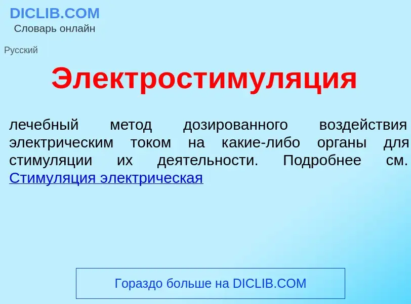 Что такое Электростимул<font color="red">я</font>ция - определение