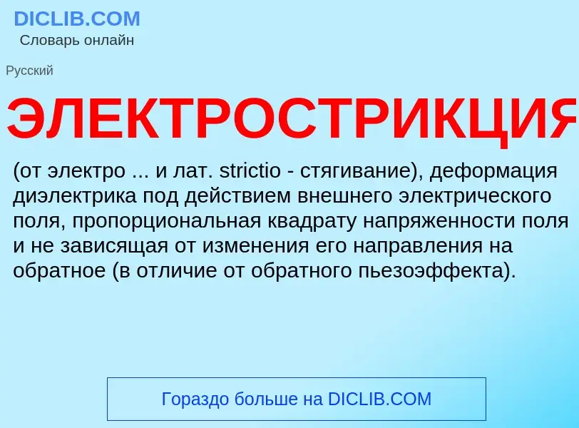 Was ist ЭЛЕКТРОСТРИКЦИЯ - Definition