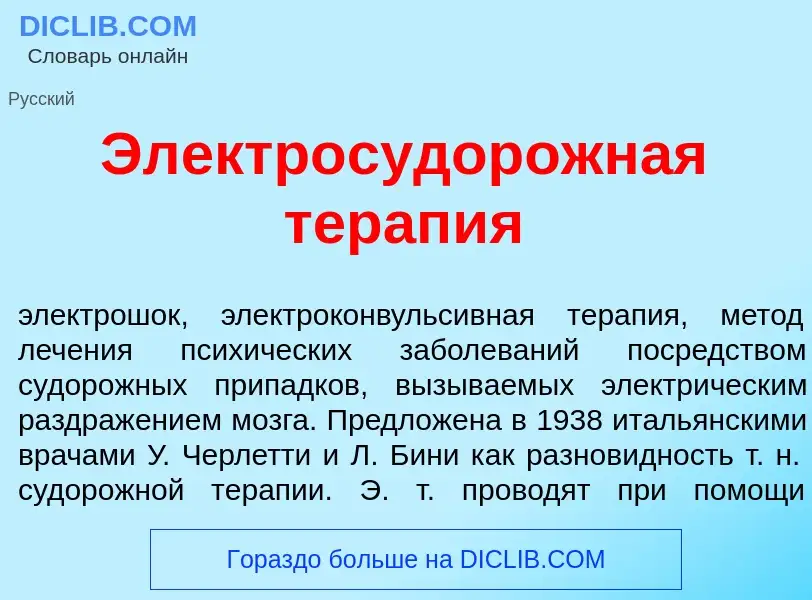 Что такое Электрос<font color="red">у</font>дорожная терапия - определение