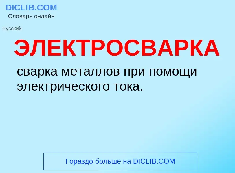 What is ЭЛЕКТРОСВАРКА - definition