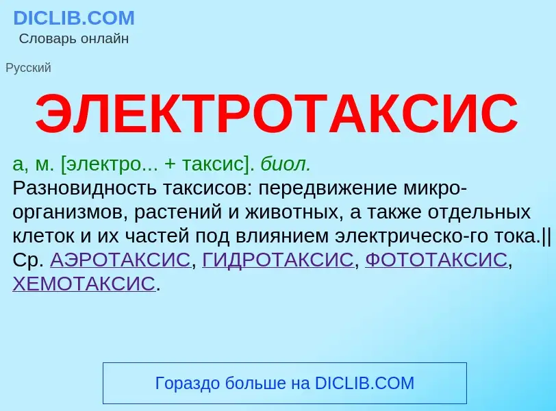 Что такое ЭЛЕКТРОТАКСИС - определение