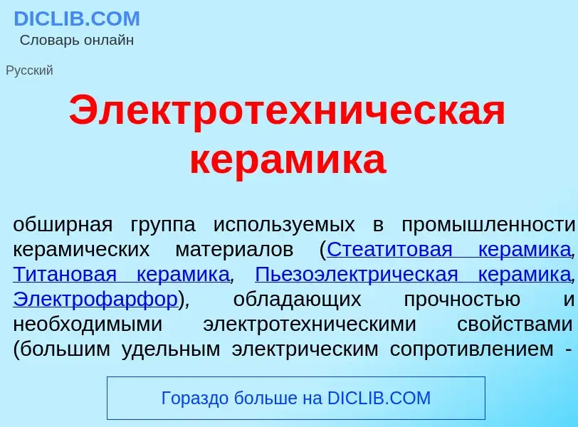 Что такое Электротехн<font color="red">и</font>ческая кер<font color="red">а</font>мика - определени