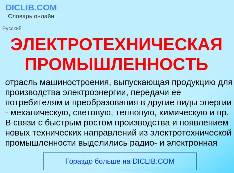 Что такое ЭЛЕКТРОТЕХНИЧЕСКАЯ ПРОМЫШЛЕННОСТЬ - определение