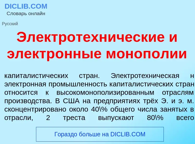 Wat is Электротехн<font color="red">и</font>ческие и электр<font color="red">о</font>нные моноп<font