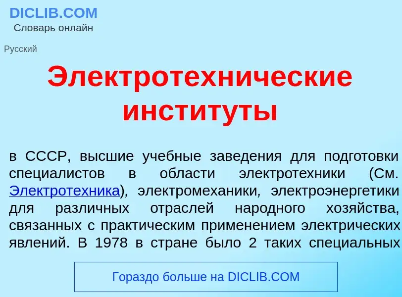 Что такое Электротехн<font color="red">и</font>ческие инстит<font color="red">у</font>ты - определен