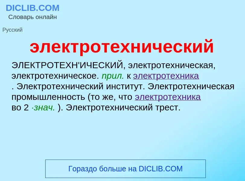 Τι είναι электротехнический - ορισμός