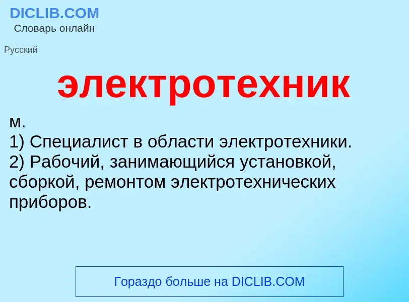 Что такое электротехник - определение