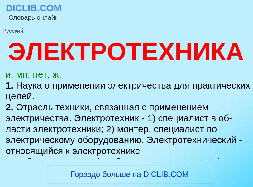 What is ЭЛЕКТРОТЕХНИКА - definition