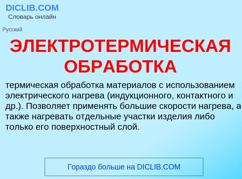 ¿Qué es ЭЛЕКТРОТЕРМИЧЕСКАЯ ОБРАБОТКА? - significado y definición