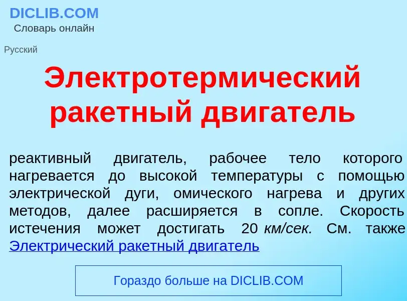 Что такое Электротерм<font color="red">и</font>ческий рак<font color="red">е</font>тный дв<font colo