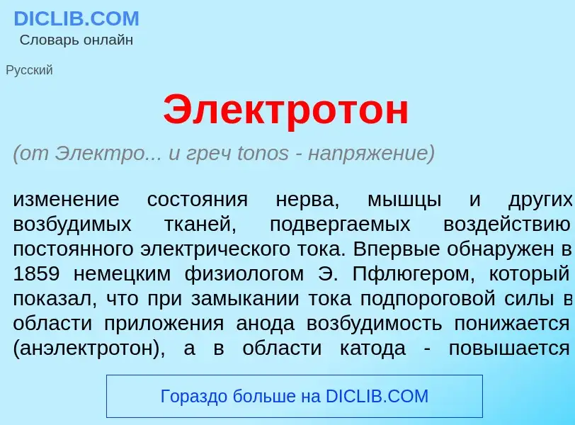 Что такое Электрот<font color="red">о</font>н - определение