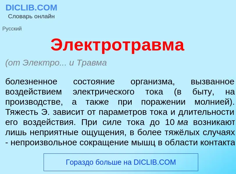 Что такое Электротр<font color="red">а</font>вма - определение