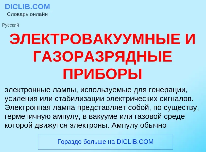 Что такое ЭЛЕКТРОВАКУУМНЫЕ И ГАЗОРАЗРЯДНЫЕ ПРИБОРЫ - определение