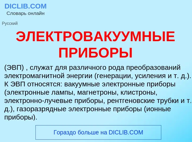 Что такое ЭЛЕКТРОВАКУУМНЫЕ ПРИБОРЫ - определение