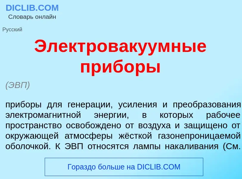 Что такое Электров<font color="red">а</font>куумные приб<font color="red">о</font>ры - определение