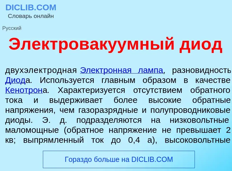 What is Электров<font color="red">а</font>куумный ди<font color="red">о</font>д - meaning and defini