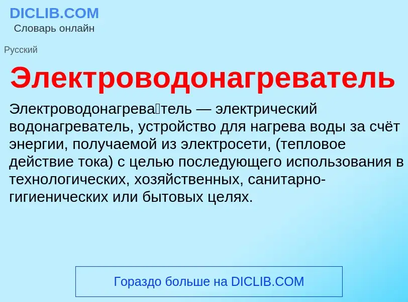 O que é Электроводонагреватель - definição, significado, conceito