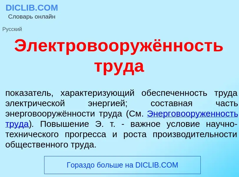 Qu'est-ce que Электровооружённость труд<font color="red">а</font> - définition