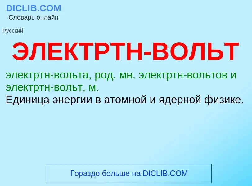 ¿Qué es ЭЛЕКТРТН-ВОЛЬТ? - significado y definición