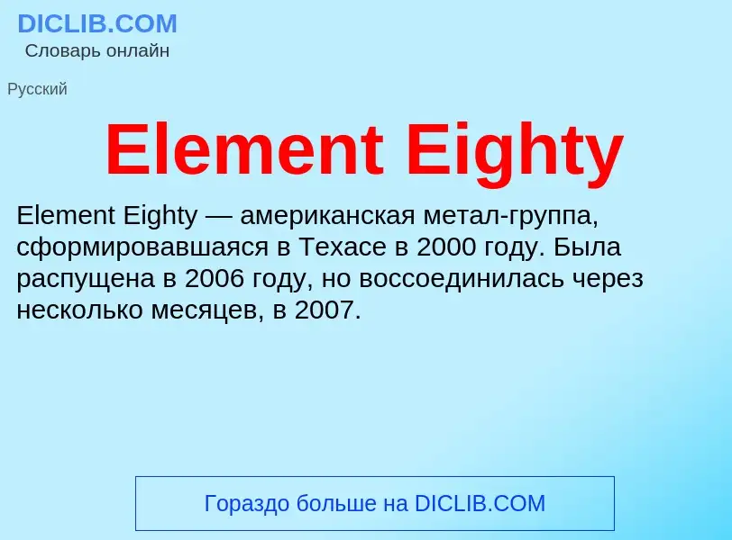 Что такое Element Eighty - определение