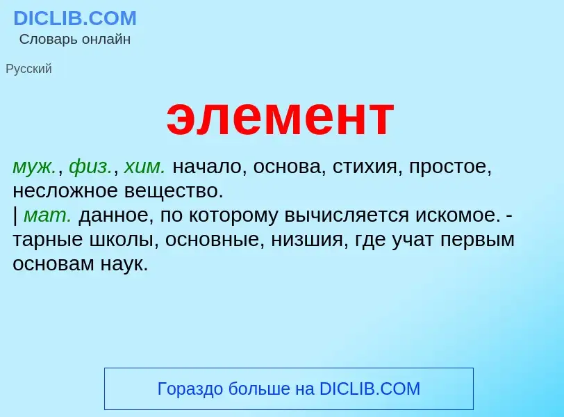 What is элемент - meaning and definition