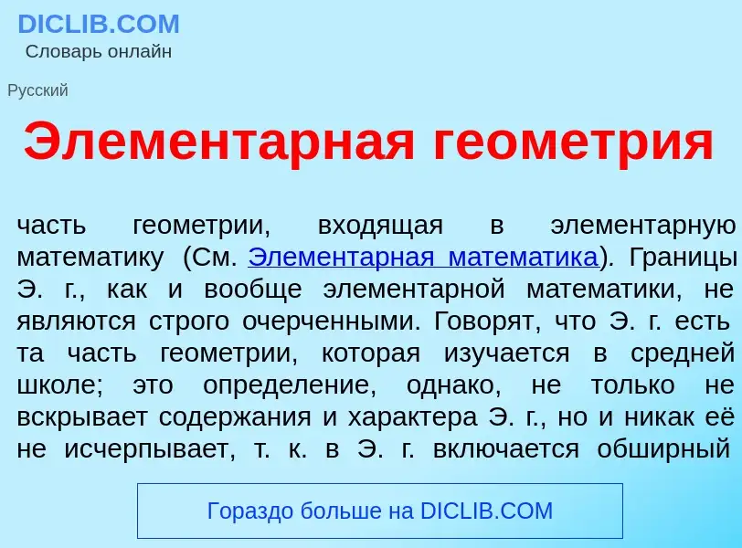 Что такое Элемент<font color="red">а</font>рная геом<font color="red">е</font>трия - определение