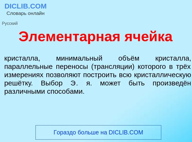 Wat is Элемент<font color="red">а</font>рная яч<font color="red">е</font>йка - definition