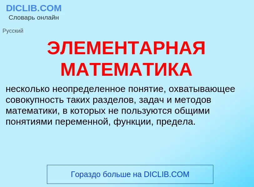 Что такое ЭЛЕМЕНТАРНАЯ МАТЕМАТИКА - определение