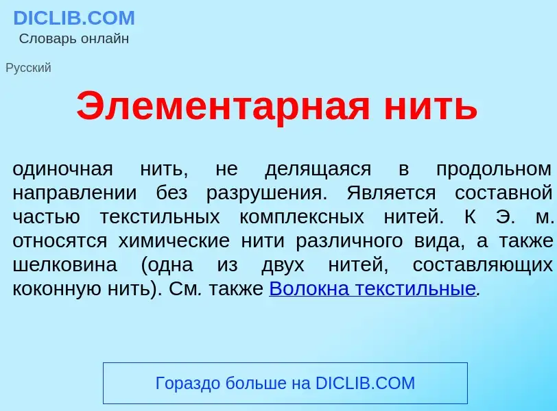 What is Элемент<font color="red">а</font>рная нить - meaning and definition