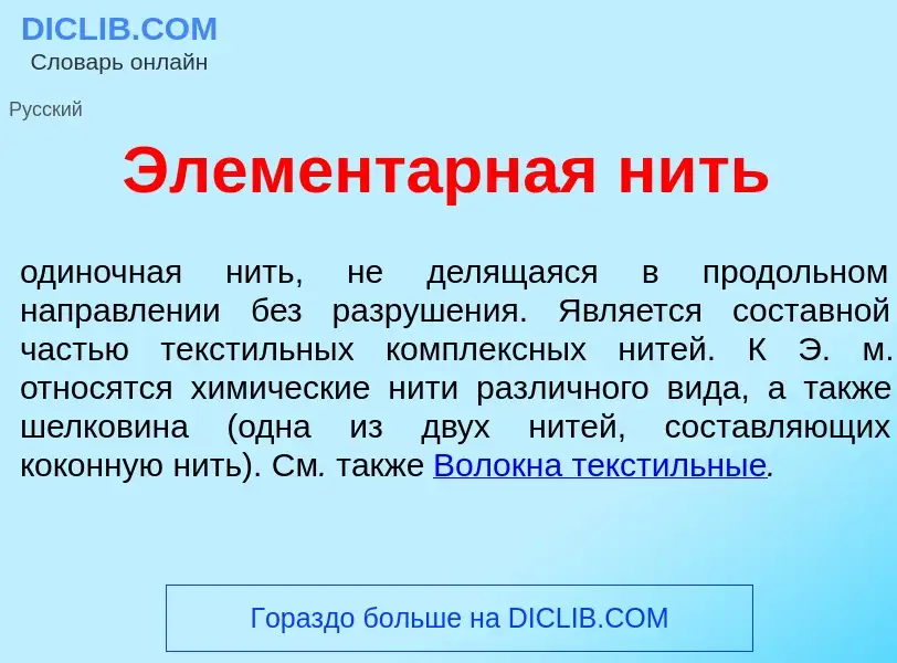 Что такое Элемент<font color="red">а</font>рная нить - определение