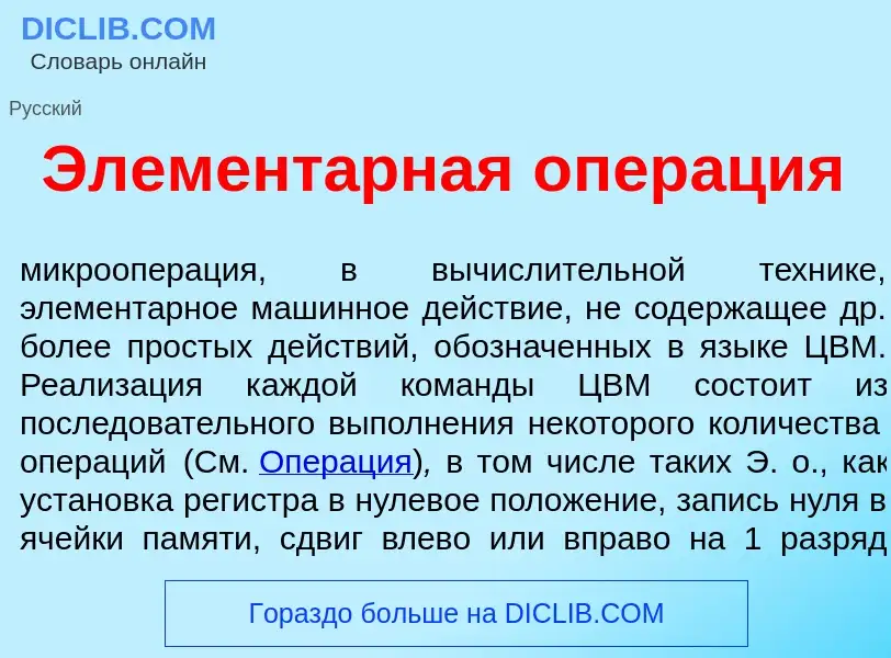 Что такое Элемент<font color="red">а</font>рная опер<font color="red">а</font>ция - определение