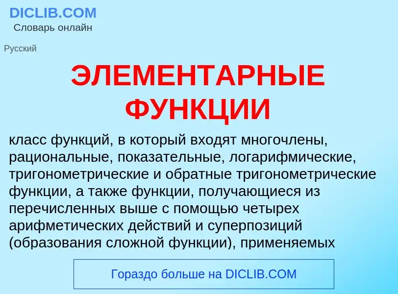 Что такое ЭЛЕМЕНТАРНЫЕ ФУНКЦИИ - определение