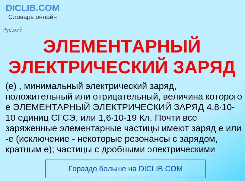 Wat is ЭЛЕМЕНТАРНЫЙ ЭЛЕКТРИЧЕСКИЙ ЗАРЯД - definition