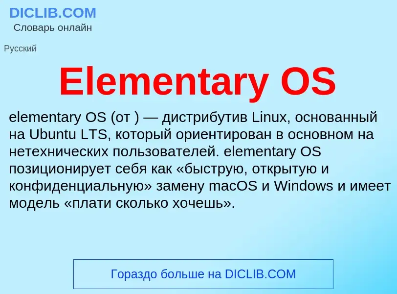 Что такое Elementary OS - определение