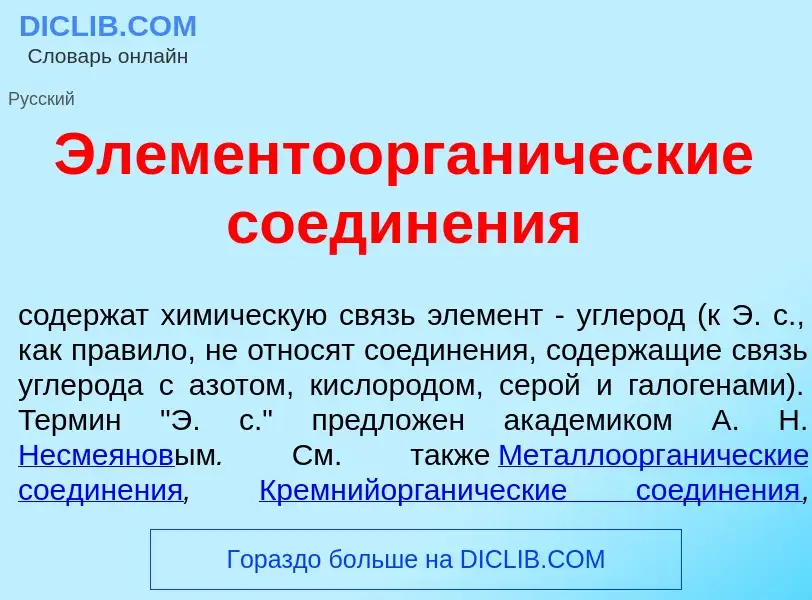 Che cos'è Элементоорган<font color="red">и</font>ческие соедин<font color="red">е</font>ния - defini