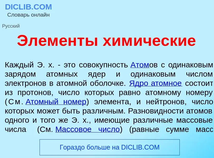 Что такое Элем<font color="red">е</font>нты хим<font color="red">и</font>ческие - определение