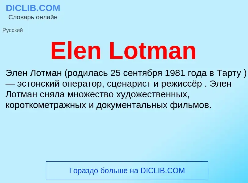 Что такое Elen Lotman - определение