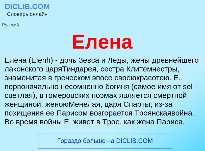 What is Елена - definition