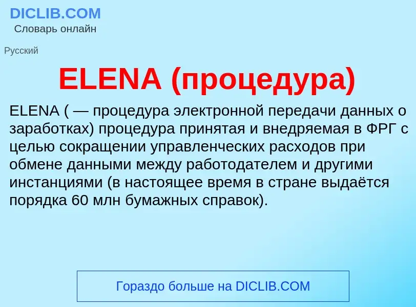 What is ELENA (процедура) - definition