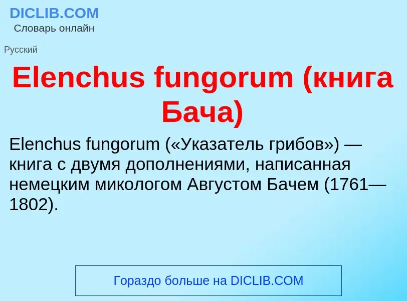 Что такое Elenchus fungorum (книга Бача) - определение