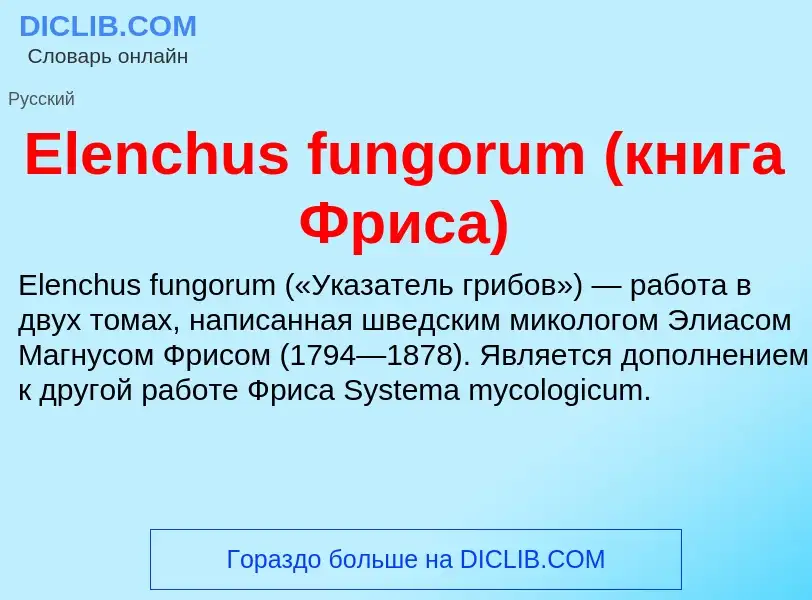 Что такое Elenchus fungorum (книга Фриса) - определение