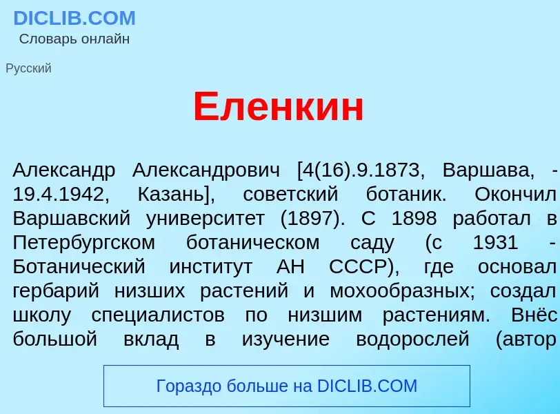 Что такое Ел<font color="red">е</font>нкин - определение