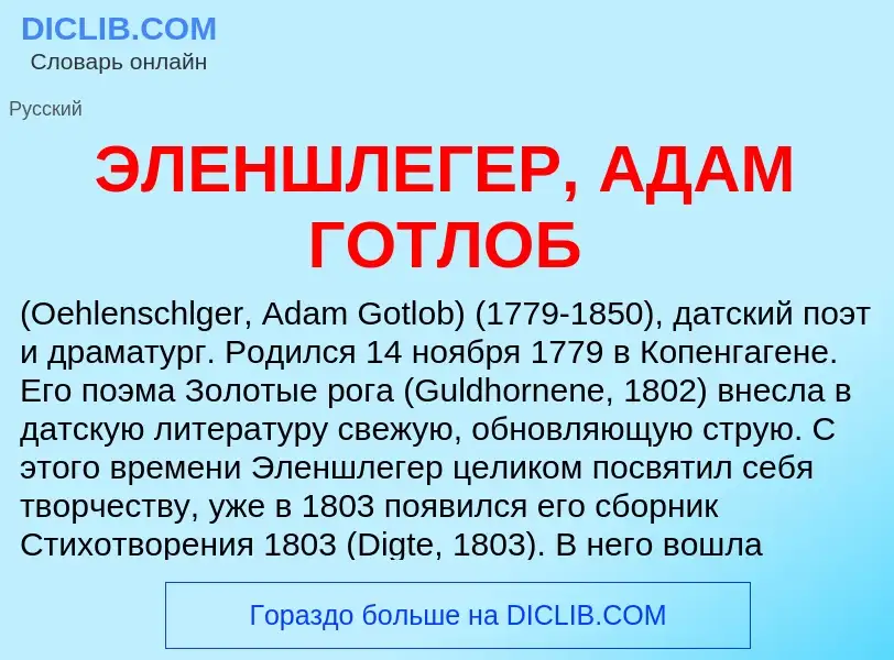 ¿Qué es ЭЛЕНШЛЕГЕР, АДАМ ГОТЛОБ? - significado y definición