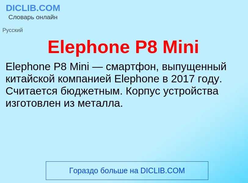 Что такое Elephone P8 Mini - определение