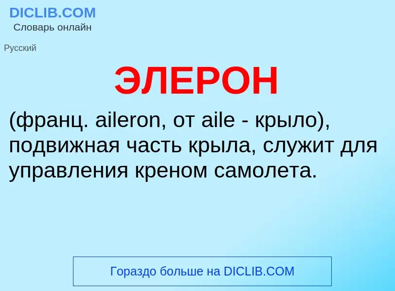 Was ist ЭЛЕРОН - Definition