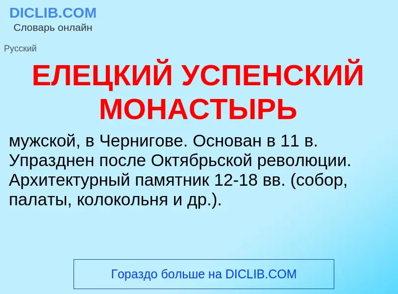 Τι είναι ЕЛЕЦКИЙ УСПЕНСКИЙ МОНАСТЫРЬ - ορισμός