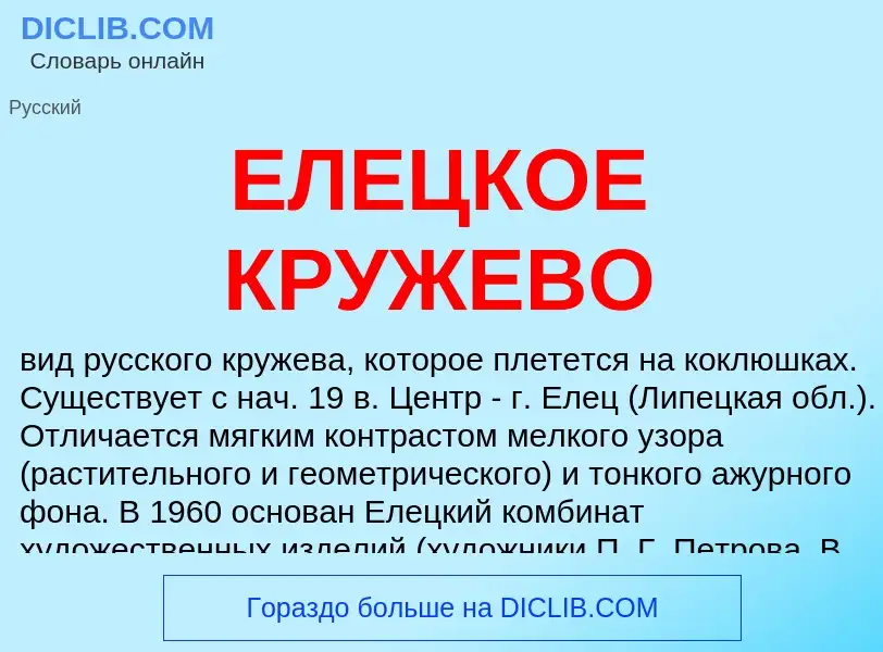 ¿Qué es ЕЛЕЦКОЕ КРУЖЕВО? - significado y definición